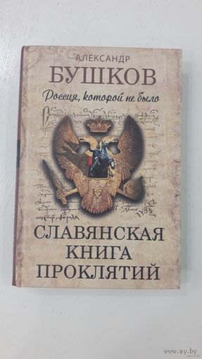 Славянская книга проклятий. Россия, которой не было