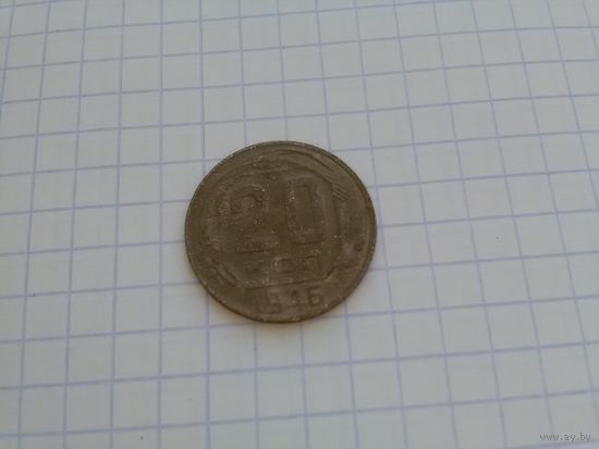 20 копеек 1946 г.
