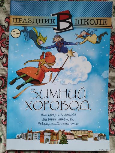Зимний хоровод: посиделки в декабре, забавные январики, февральский серпантин.