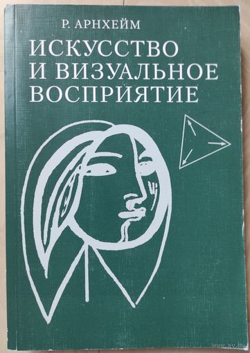 Арнхейм Р. "Искусство и визуальное восприятие"