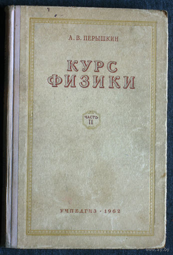А.В.Пёрышкин Курс физики. часть 2. Механика( продолжение), теплота и молекулярная физика.
