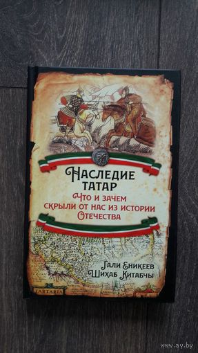 Наследие татар. Что и зачем скрыли от нас из истории Отечества