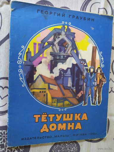 Тетушка домна\01