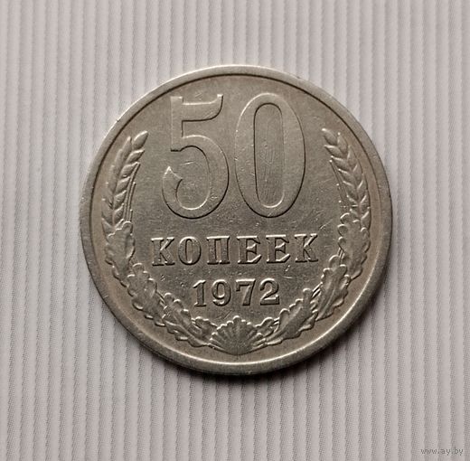 50 копеек 1972 года СССР. Монета пореже!