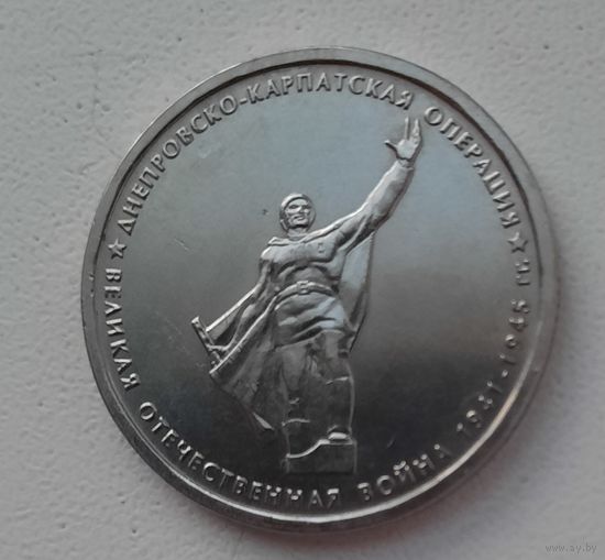5 рублей 2014_Днепровско-Карпатская операция_aUNC