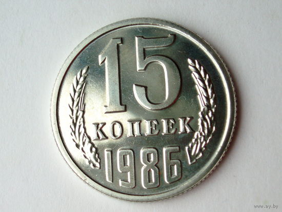 15 копеек 1986 Люкс!
