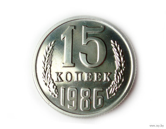 15 копеек 1986 UNC Люкс!
