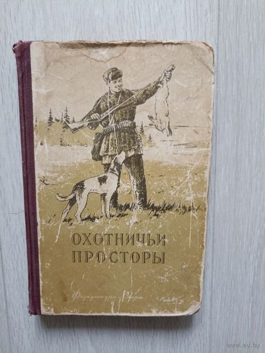 Охотничьи просторы. Книга четвертая. 1954 г.