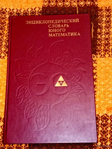 Энциклопедический словарь юного математика