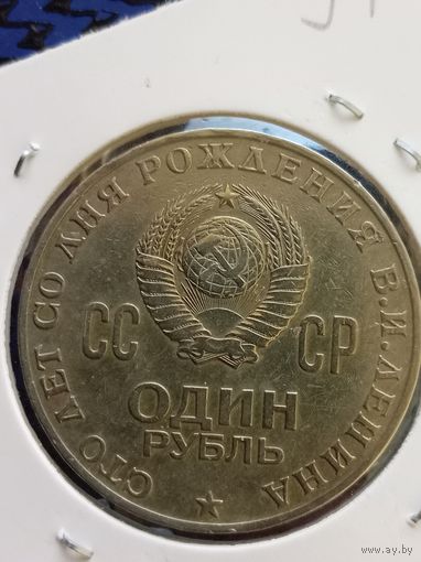1 рубль. Сто лет со дня рождения В. И. Ленина.