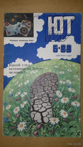 "Юный Техник" ЮТ 1988 / 6