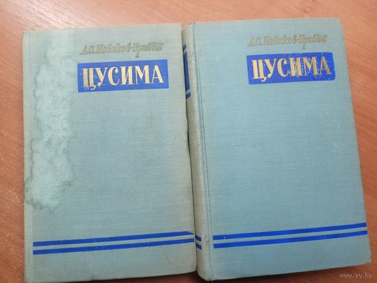 Алексей Новиков-Прибой "Цусима" в 2 томах