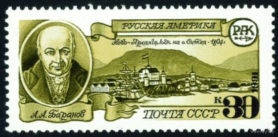 Русская Америка СССР 1991 год 1 марка