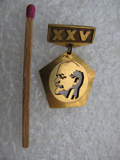 Знак. 25 лет в Партии. В.И. Ленин. тяжёлый