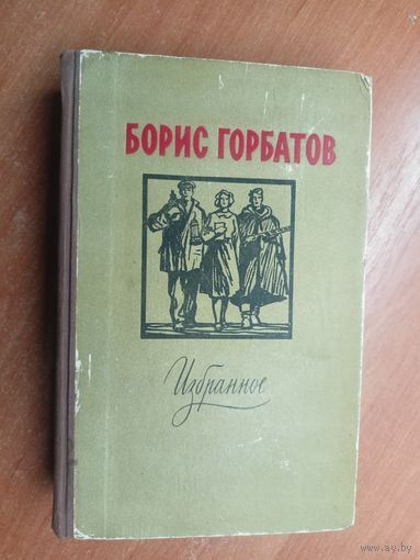 Борис Горбатов "Избранное"