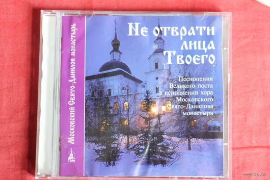 Не Отврати Лица Твоего - Песнопения Великого Поста (1996, CD)