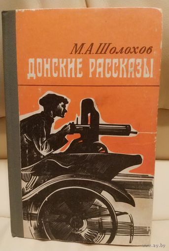 М.А. Шолохов. Донские рассказы. 1978 г.и. Иркутск