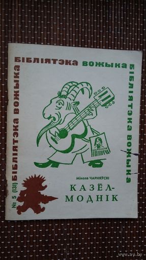 Мікола Чарняўскі. Казёл-моднік: гумар і сатыра (Бібліятэка Вожыка)