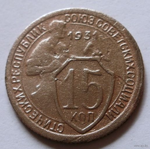 15 копеек 1931