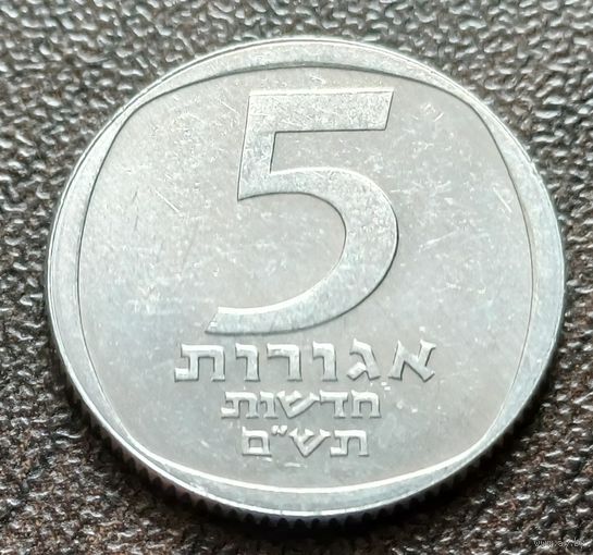 Израиль 5 новых агорот, 1980   ( 2-3-8 )