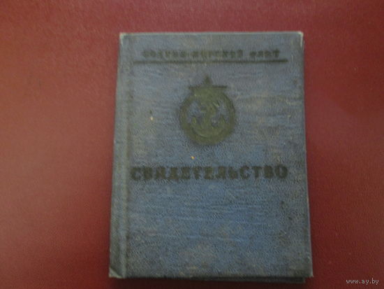 Документ.Свидетельство об окончании учебного подразделения ВМФ СССР,