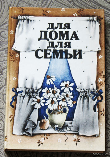 Для дома, для семьи