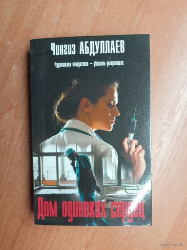 Чингиз Абдуллаев "Дом одиноких сердец"