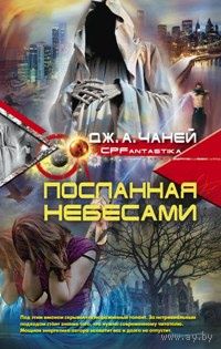 Дж.А. Чаней Посланная небесами