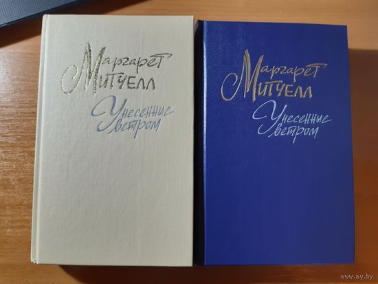 МАРГАРЕТ  МИТЧЕЛ   УНЕСЁННЫЕ ВЕТРОМ