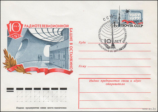 Художественный маркированный конверт СССР со спецгашением N 12370 (20.09.1977) 10 лет радиотелевизионной башне в Останкино
