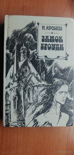 Арчибальд Кронин "Замок Броуди"