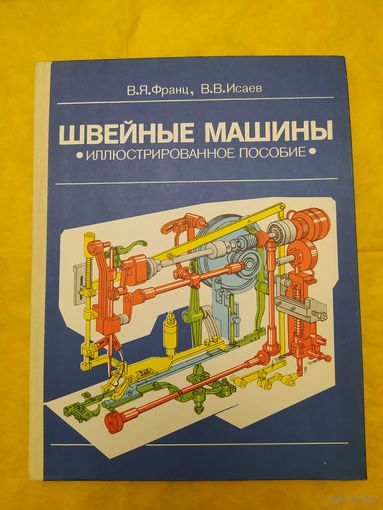 Швейные машины. Иллюстрированное пособие