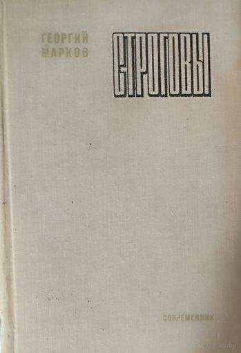 СТРОГОВЫ. Роман Георгия Маркова