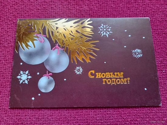 С Новым Годом! Кузнецова 1988 г. Двойная. Чистая.