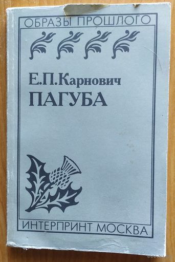 ПАГУБА