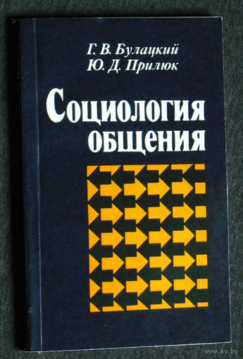 Г.В.Булацкий Ю.Д.Прилюк Социология общения.Журналистам о социальной природе и политических функциях общения.
