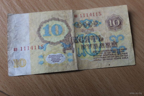 10 рублей 1961г.  аэ1114115