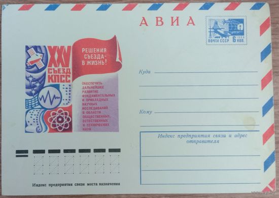 Конверт Авиа. 25 съезд КПСС. 1976