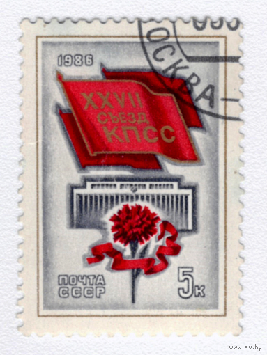 Марка СССР 1986 27 съезд КПСС