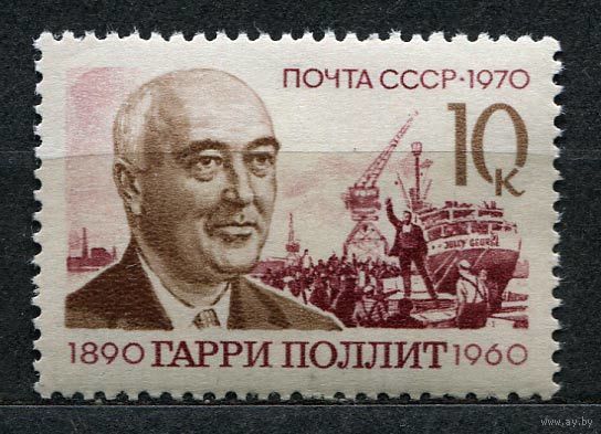 Гарри Поллит. 1970. Полная серия 1 марка. Чистая