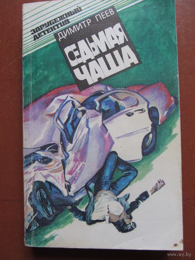 Пеев Димитр "Седьмая чаша"(Три детективные повести.Содержание и аннотация на фото)