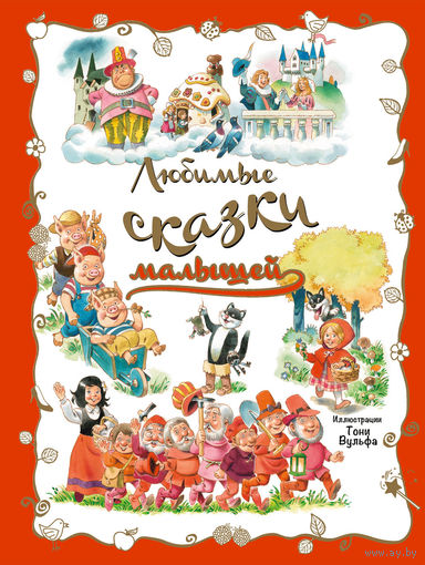 Любимые сказки малышей. Художник Тони Вульф ///