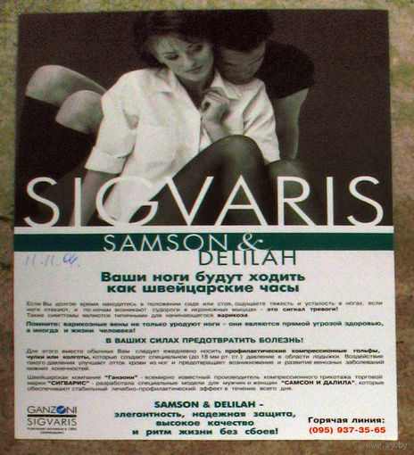 Рекламный буклет чулочно-носочные изделия Sigvaris борьба с варикозом нижних конечностей