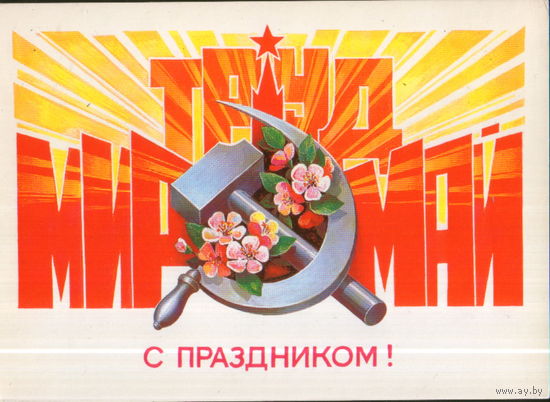 Чистая открытка 1985г. "1 Мая. Серп и молот" худ. В. Хмелев