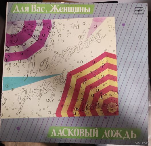 Для Вас,женщины	Ласковый дождь
