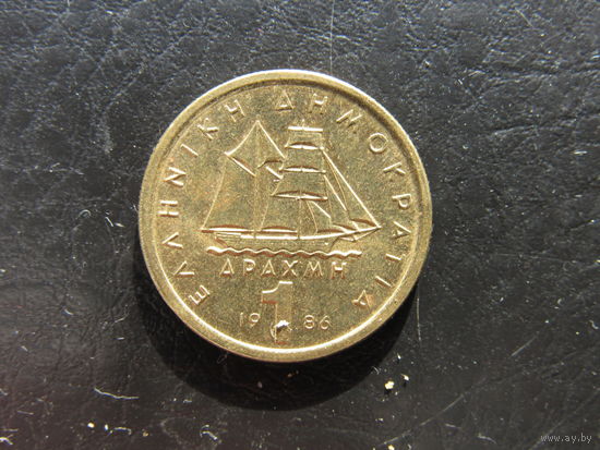 Греция. 1 драхма. 1986. С 20 копеек. Распродажа коллекции. Смотрите другие лоты.