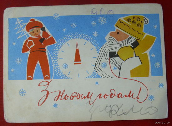 З новым годам! Подписанная. 1965 года. Кухарау. 293.