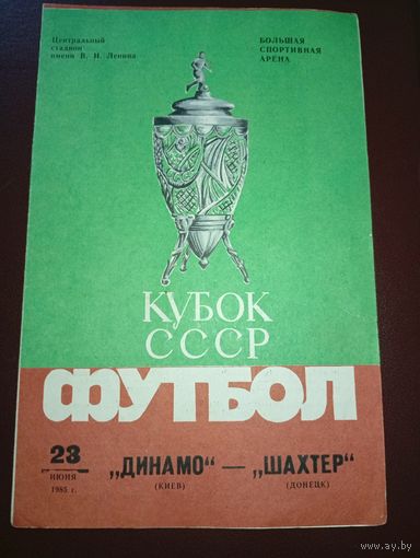 Динамо (Киев)-Шахтер (Донецк)28.06.1985