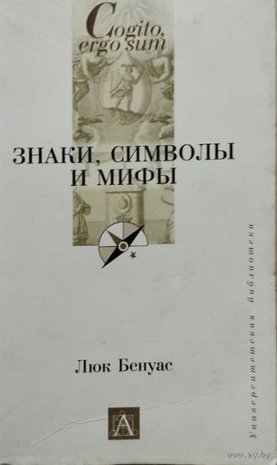 Люк Бенуас "Знаки, символы и мифы" серия "Cogito, ergo sum"