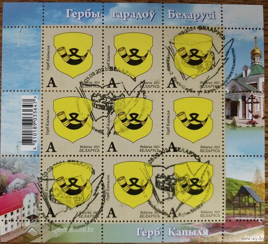 Беларусь 2021 Гербы городов. Копыль.  лист с гашением